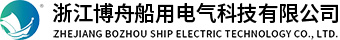 浙江博舟船用(yòng)電(diàn)氣科(kē)技(jì )有(yǒu)限公(gōng)司