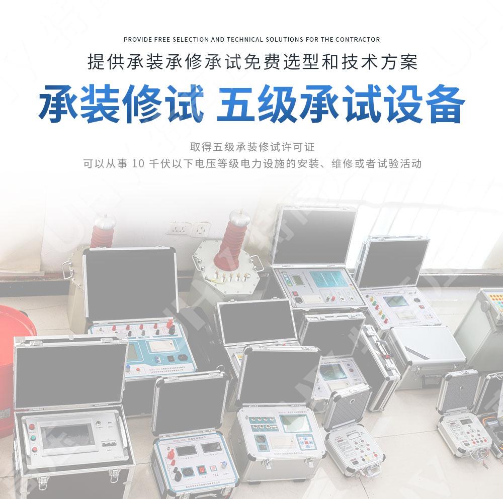 承装修试 五级承试仪器(图1)