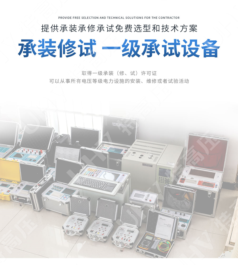 承装修试 一级承试仪器(图1)