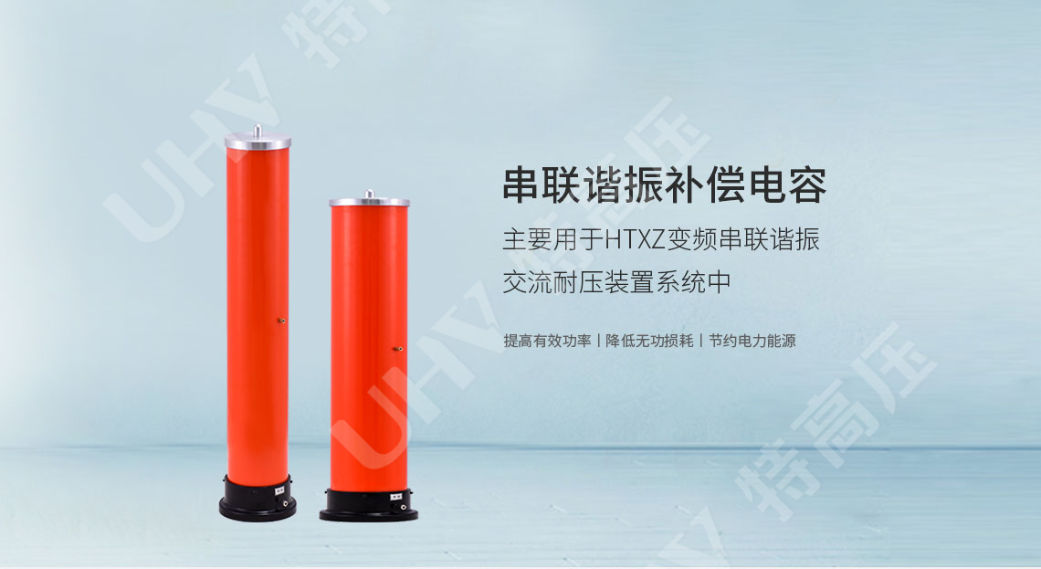 HTBC系列 <strong><strong><strong><strong><strong><strong><strong><strong>串联谐振补偿电容</strong></strong></strong></strong></strong></strong></strong></strong>(图1)