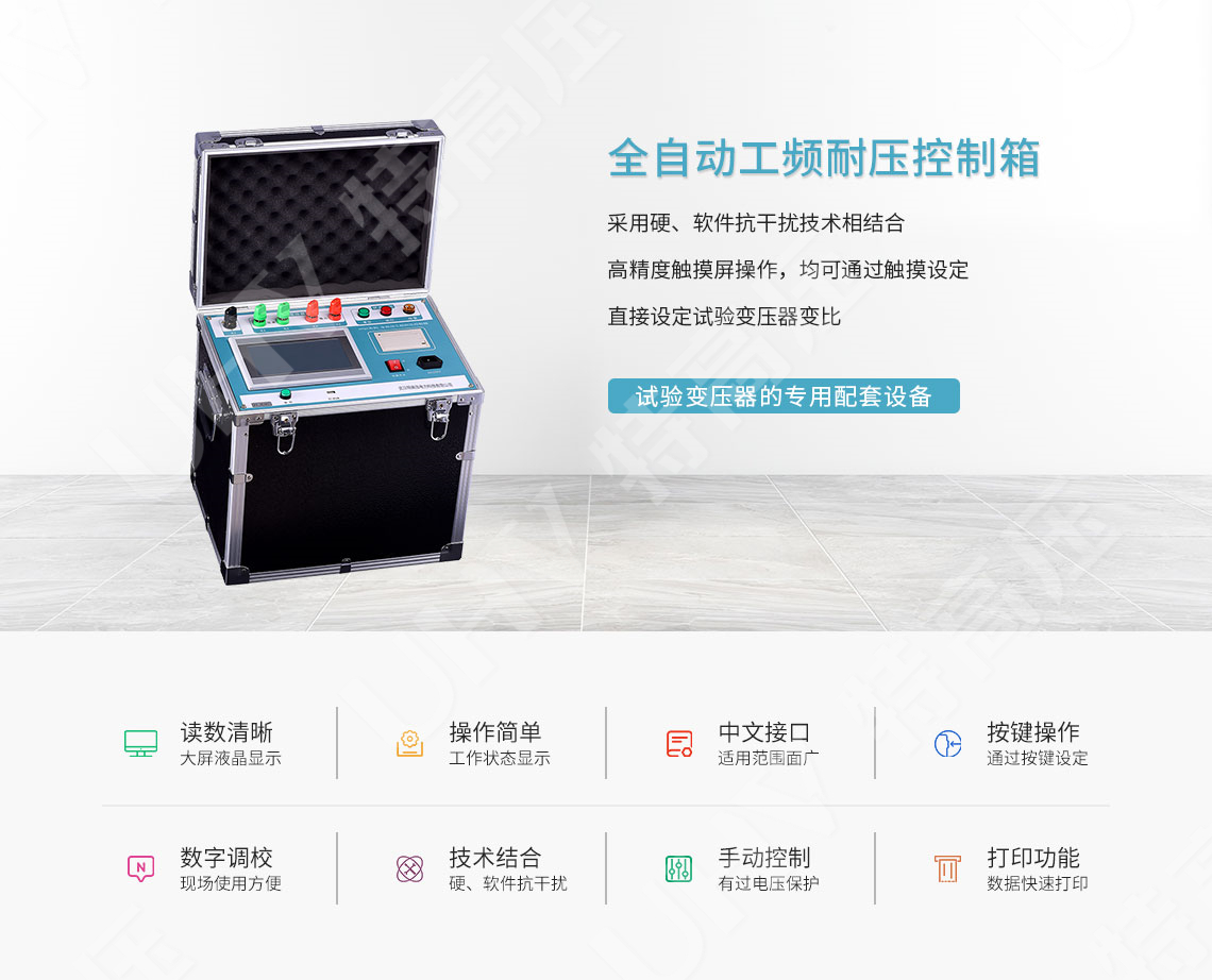 HTGY系列 全自动工频耐压控制箱(图1)