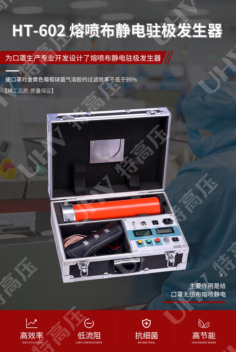 HT-602 静电驻极发生器(图1) 静电驻极发生器