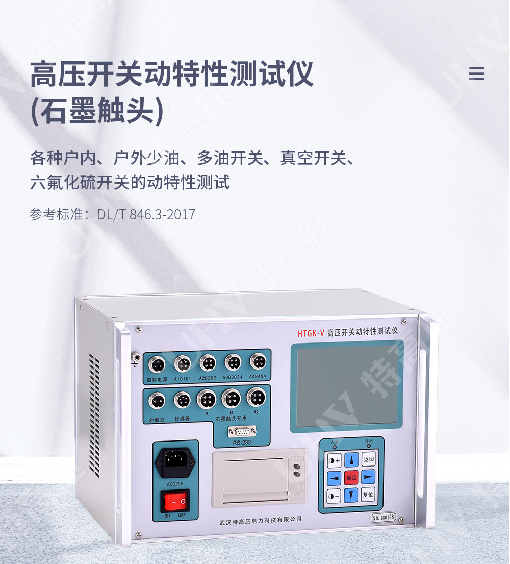 高压开关动特性测试仪