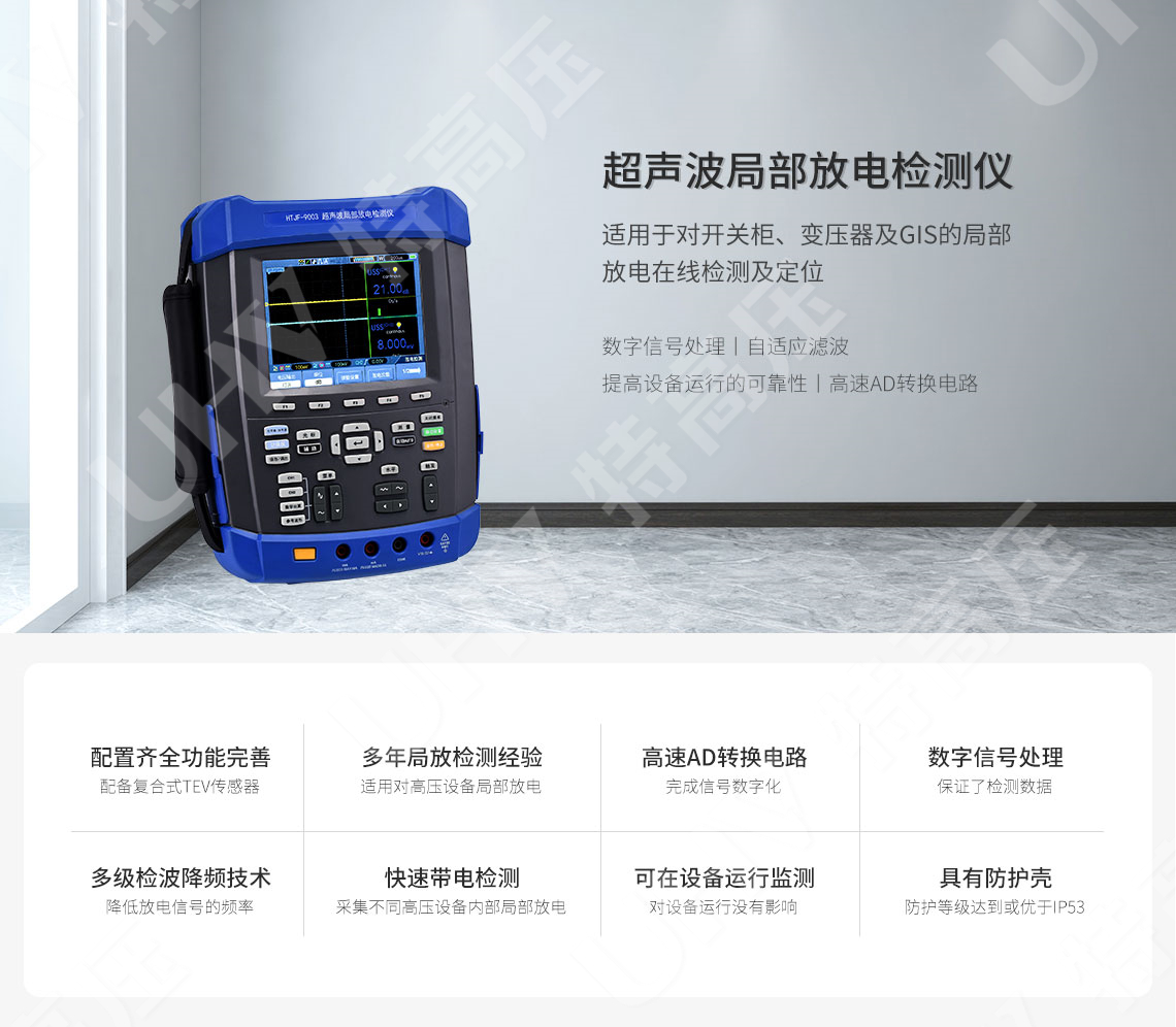 HTJF-9003 超声波局部放电检测仪(图1)
