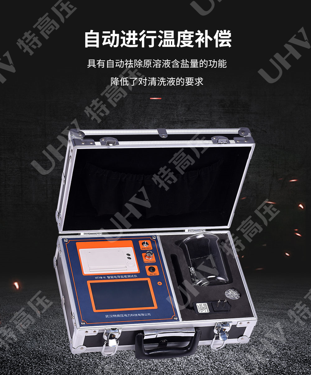 HTYM-H 智能电导盐密测试仪(图3) 盐密测试仪