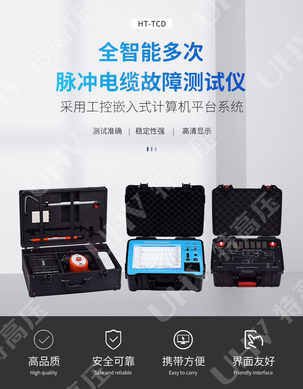 HT-TCD 全智能多次脉冲电缆故障测试仪(图1) 地下电缆故障定位仪