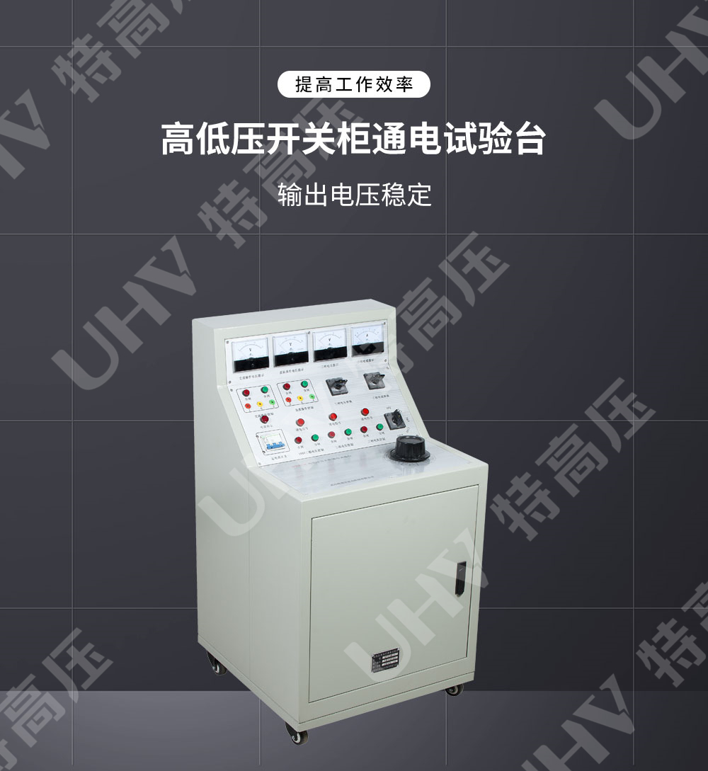 HTKGG-H 高低压开关柜通电试验台(图3) HTKGG-H 高低压开关柜通电试验台(图3)