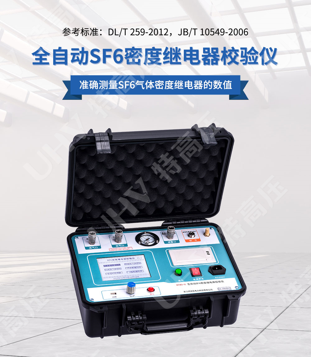 sf6气体密度继电器校验仪