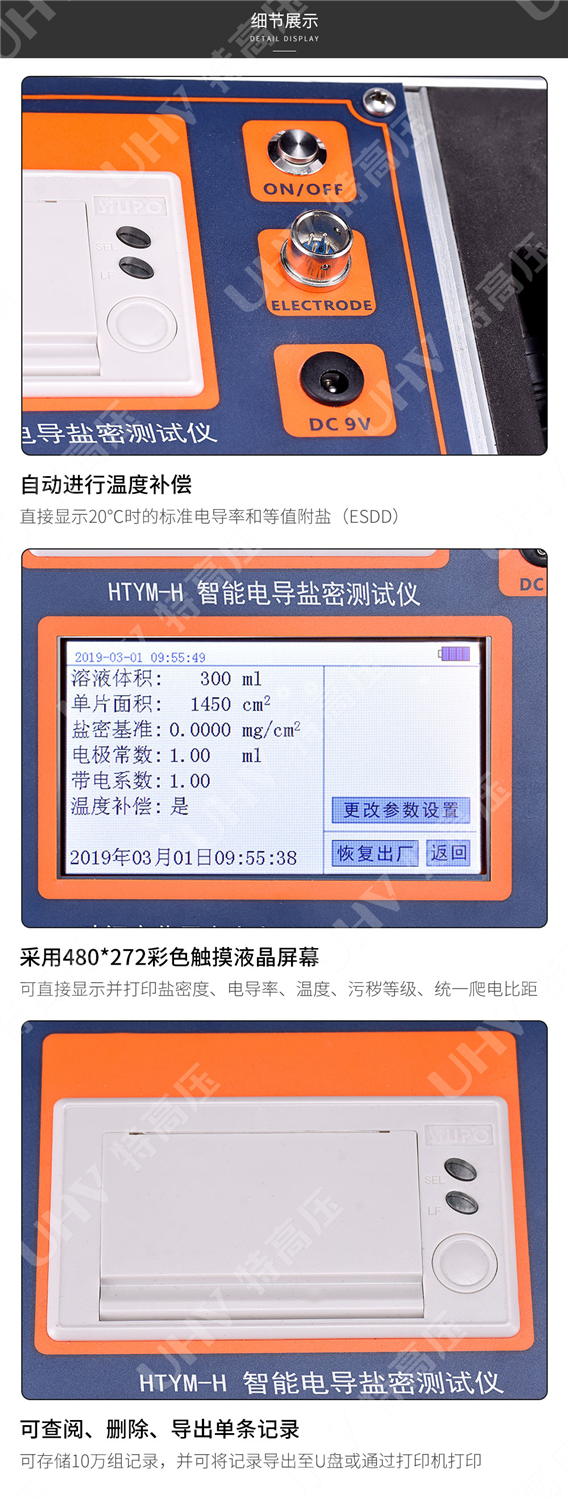 HTYM-H 智能电导盐密测试仪(图5) 盐密测试仪