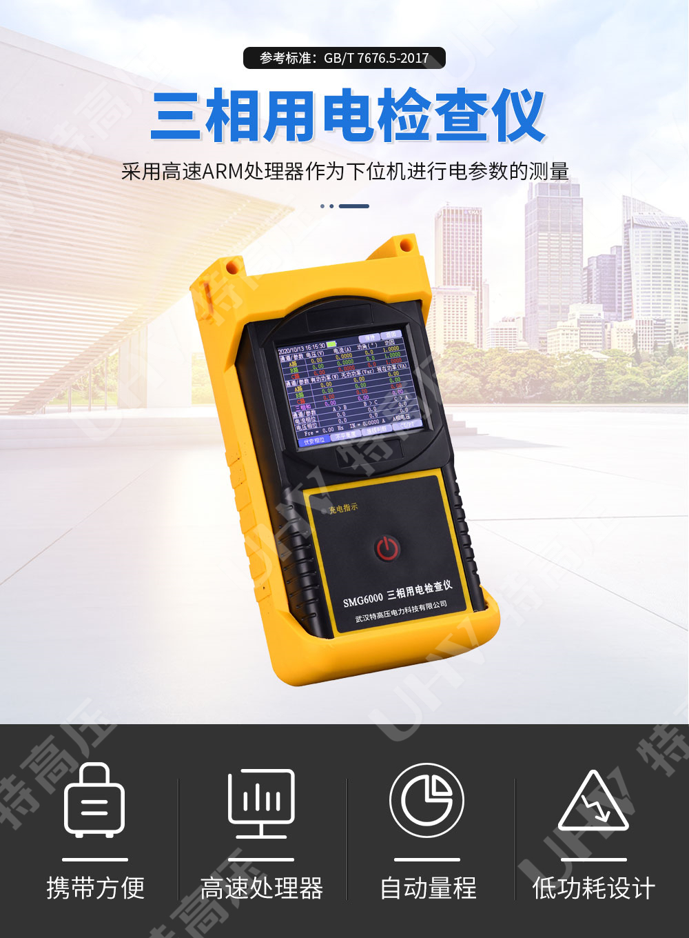SMG6000 三相用电检查仪(图1)