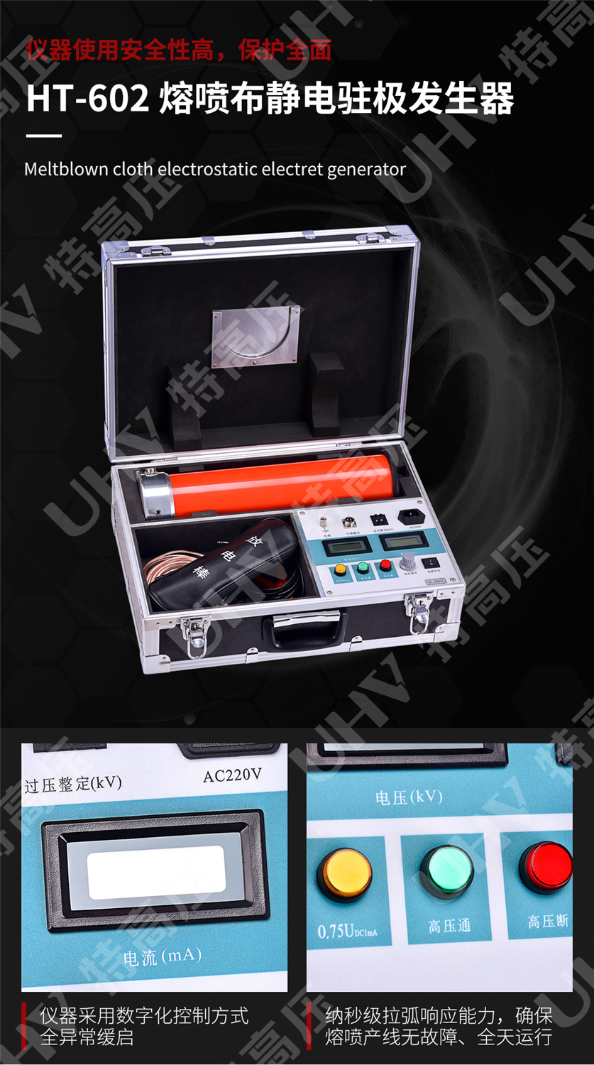 HT-602 静电驻极发生器(图5) 静电驻极发生器