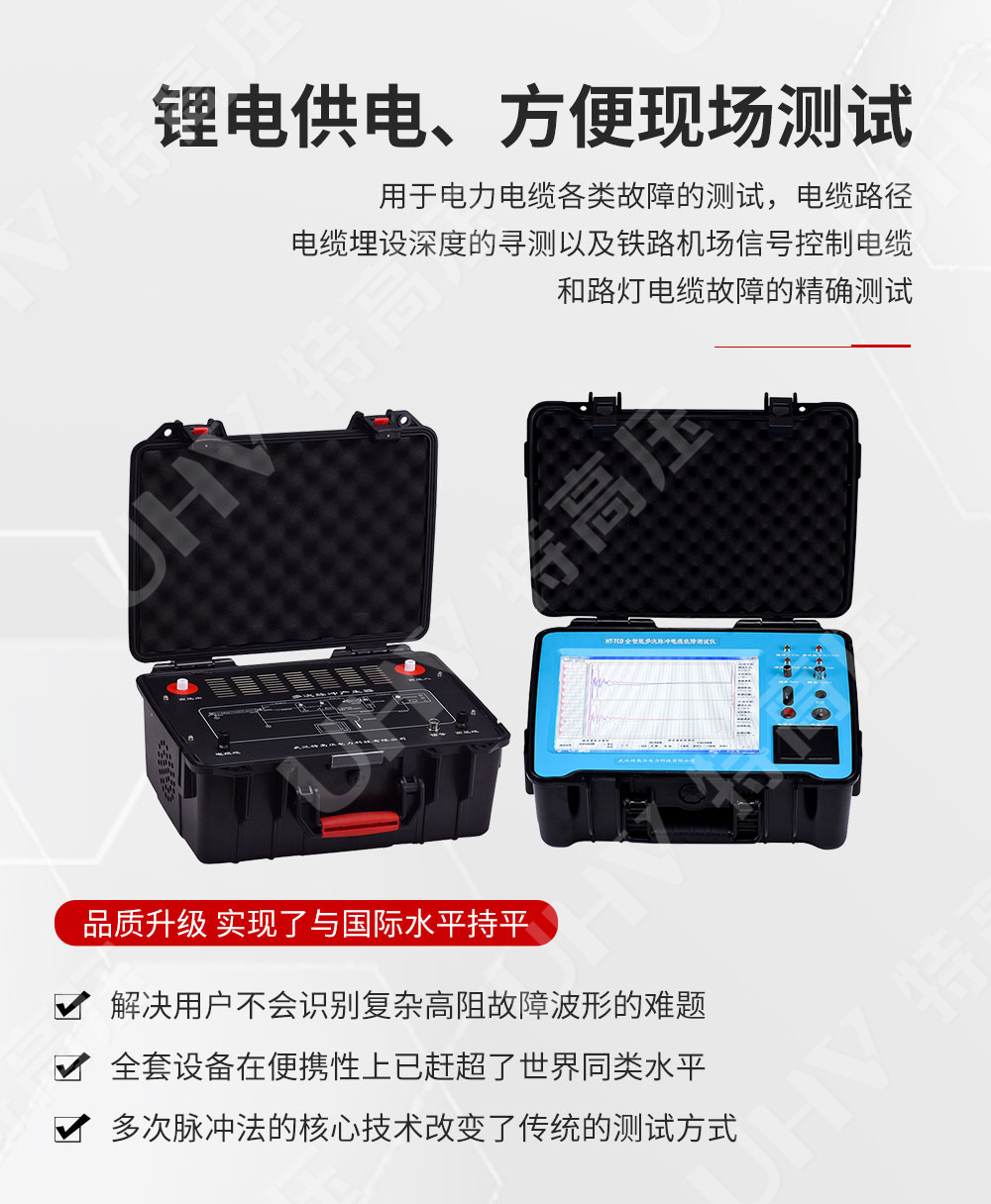 HT-TCD 全智能多次脉冲电缆故障测试仪(图2) 地下电缆故障定位仪