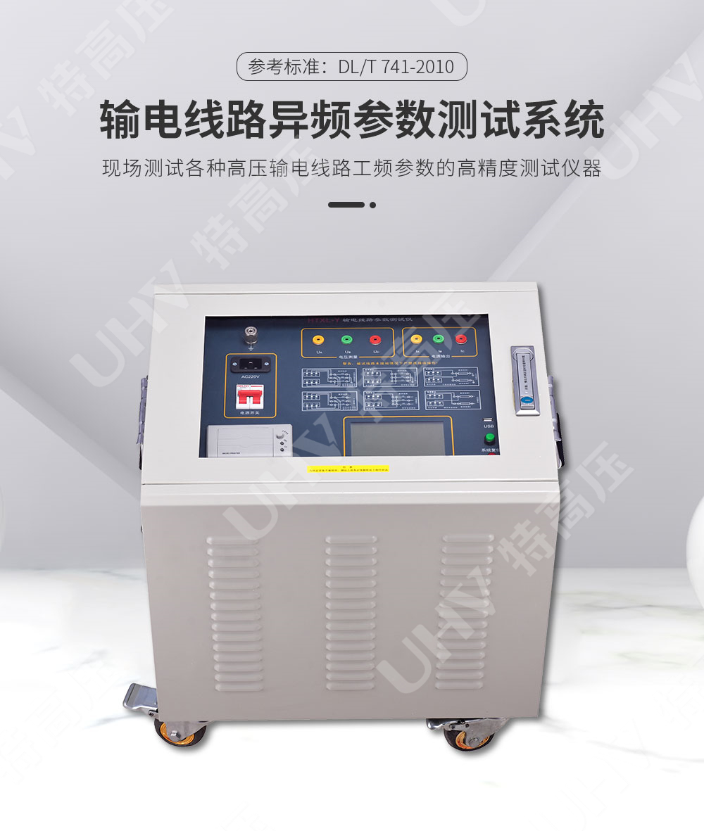 HTXL-Y 输电线路异频参数测试系统(图1)
