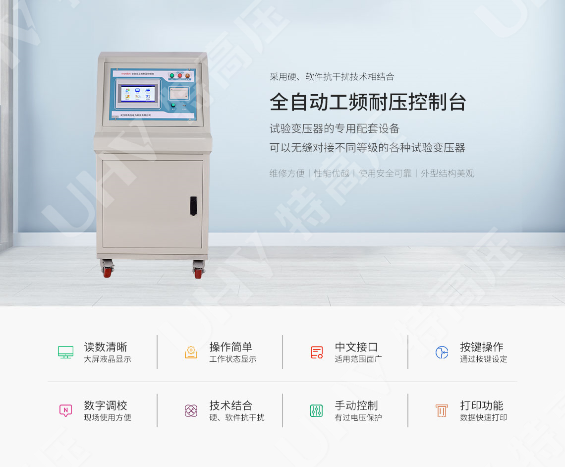 HTGY系列 全自动工频耐压控制台(图1)