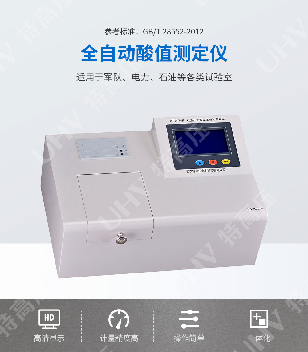 HTYSZ-H 全自动酸值测定仪(图1) 酸值测定仪