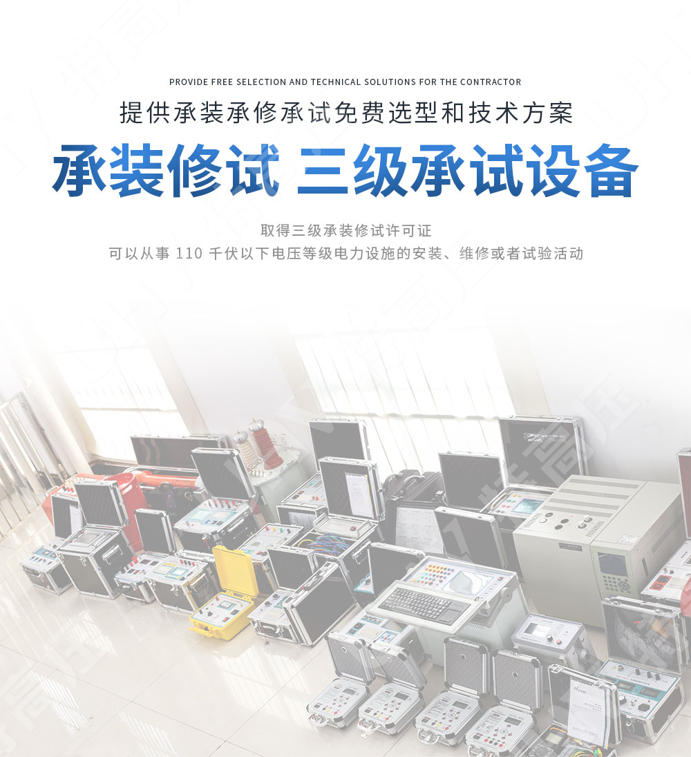 承装修试 三级承试仪器(图1) 承装修试 三级承试仪器(图1)