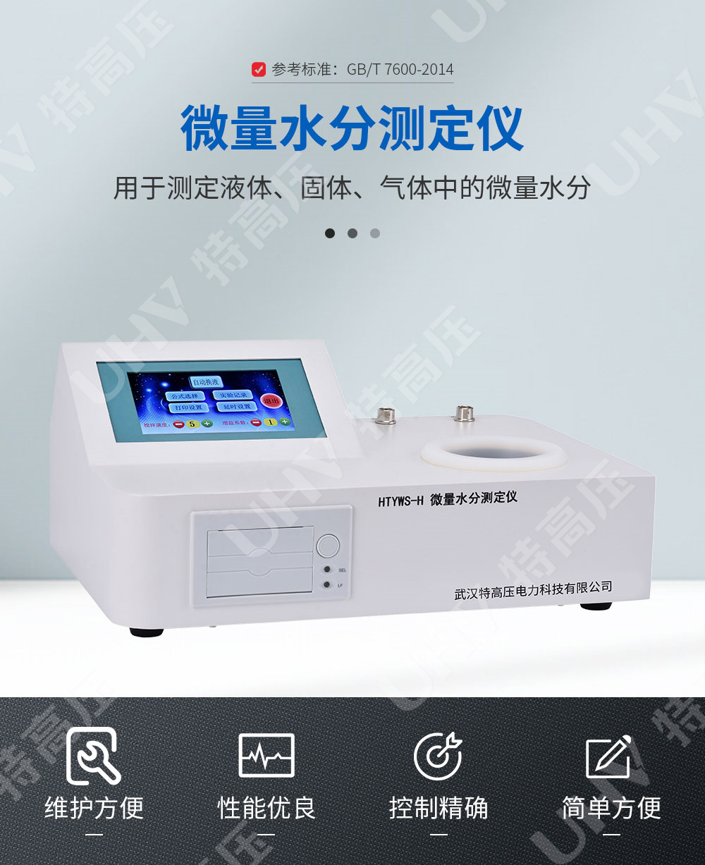 正工微量水分测定仪