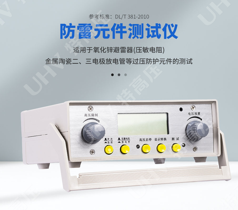 FC-2G 防雷元件测试仪(图1) 智能型防雷元件测试仪